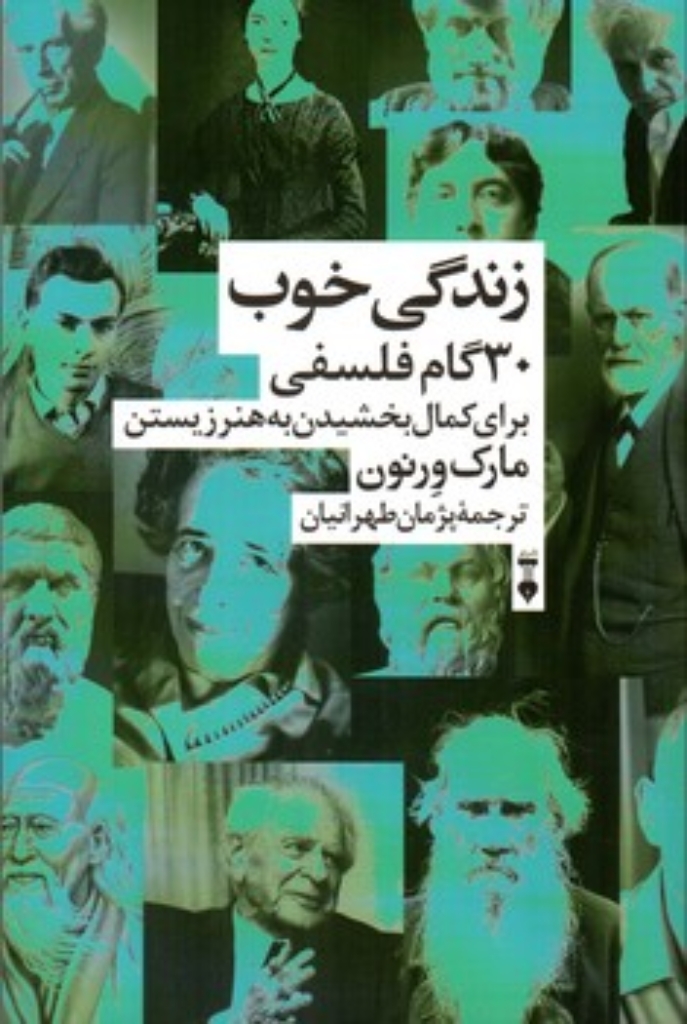 تصویر  زندگی خوب - سی گام فلسفی برای کمال بخشیدن به هنر زیستن (رقعی-شمیز)